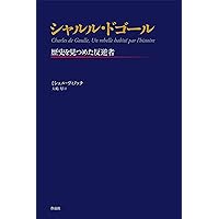 Amazon.co.jp: シャルル・ドゴール : ミシェル・ヴィノック
